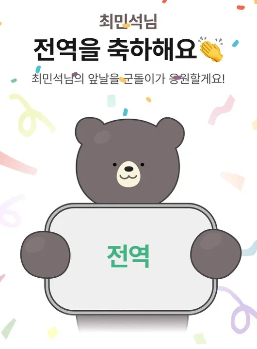 군돌이 앱의 전역 축하 화면